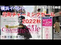 【横浜イベント】秋の元町チャーミングセール初日の様子を見て歩く 2022/09/17-25