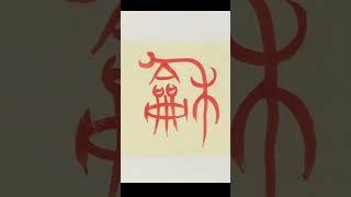 Mr. Wang Fei's  Calligraphy Work