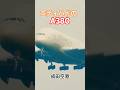 エティハド航空 Etihad Airways A6-APC Airbus A380 Narita Airport フルバージョンは関連動画へ