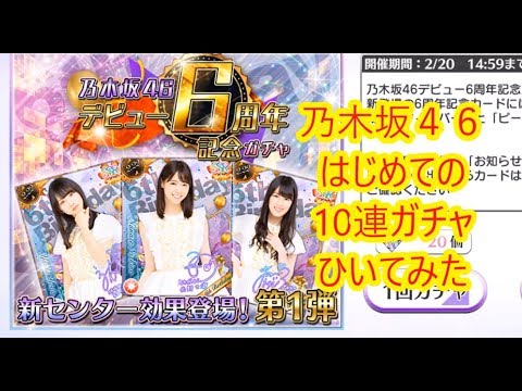 【乃木フェス】乃木坂４６リズムフェスティバルデビュー６周年記念ガチャはじめての１０連！！