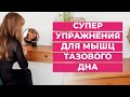 Супер упражнения для интимных мышц. Всего 4 минуты в день и ты увидишь потрясающий результат