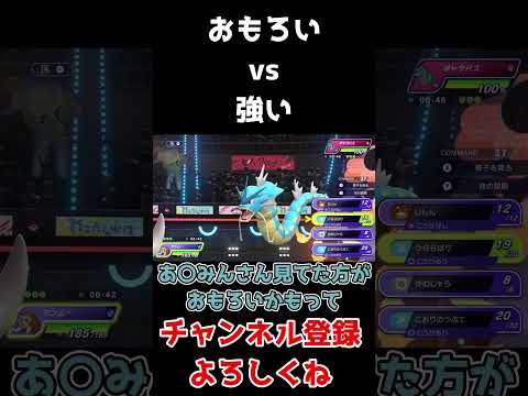 面白さか強さか【ポケモンチャンピオンズ】 #ポケモン #shorts #short #ポケモンチャンピオンズ