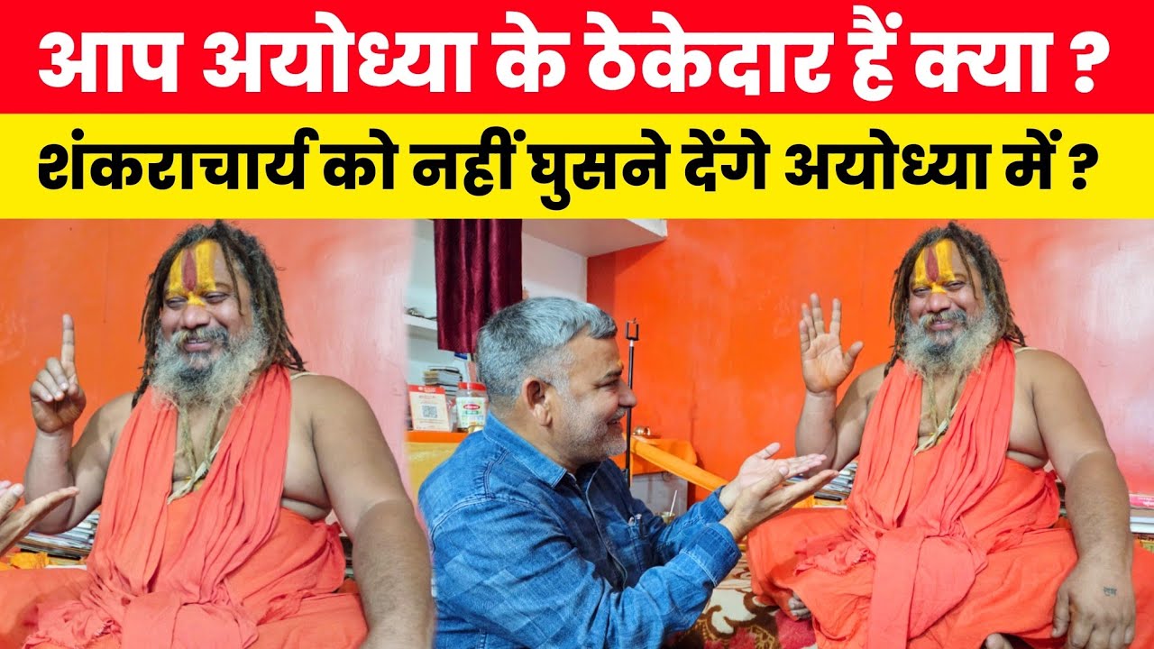 आप अयोध्या के ठेकेदार हैं क्या ? शंकराचार्य को नहीं घुसने देंगे अयोध्या में परमहंस आचार्य... 