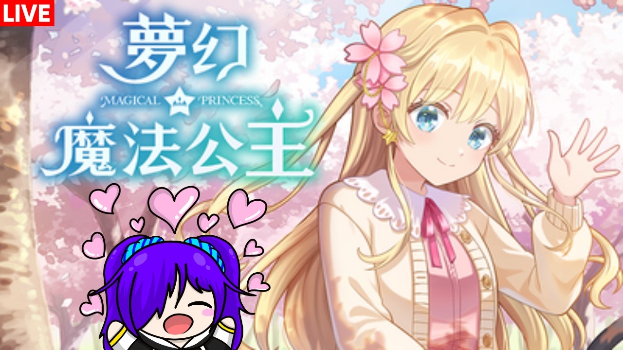 梦幻魔法公主 Magical Princess 養女兒了www  [马来西亚Vtuber ] | MYViki