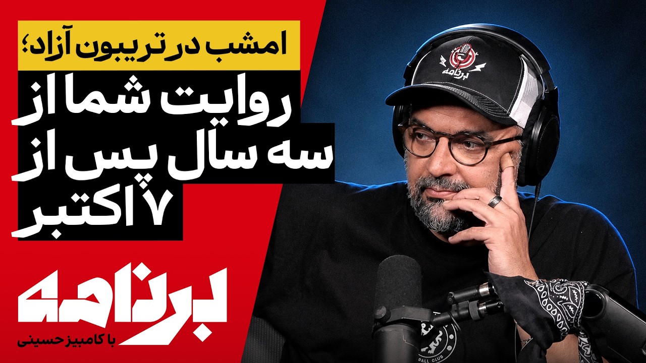 ⁣برنامه با کامبیز حسینی | امشب در تریبون آزاد؛ روایت شما از سه سال پس از ۷ اکتبر