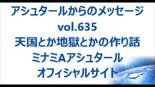 Vol 635 天国とか地獄とかの作り話