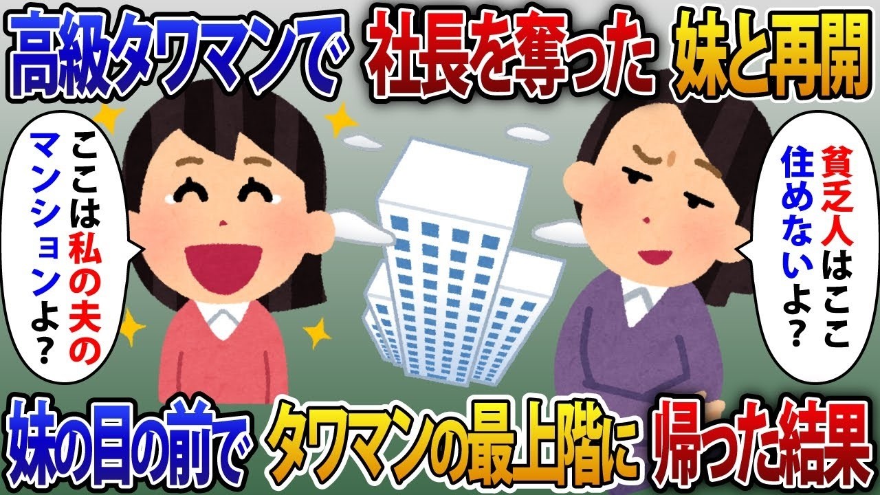 3年前に私の夫を奪って駆け落ちした妹と高級タワーマンションで再会し、勝ち誇る彼女に私の成功を証明するものを見せることになった。