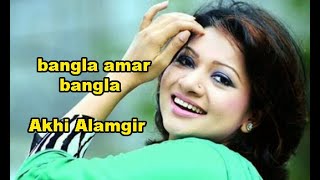 bangla amar bangla l Akhi Alamgir l bangla song 2021