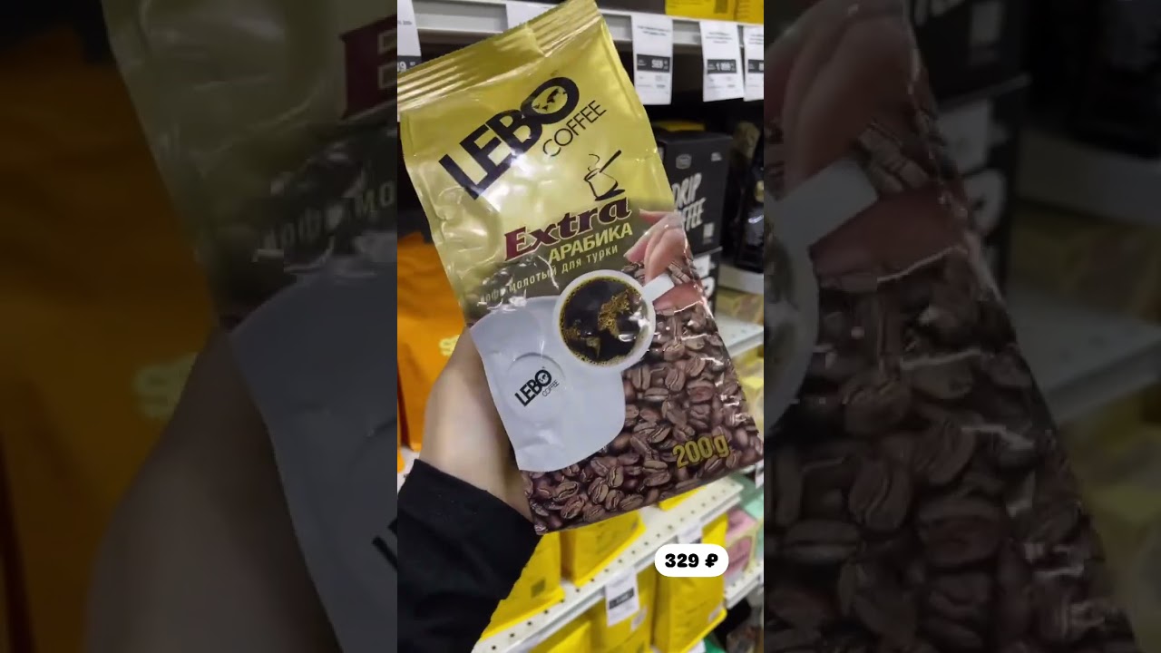 Кофе в зернах LEBO Extra Арабика, 200 гр