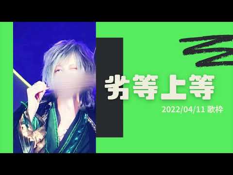 劣等上等【しゆんくん歌枠】
