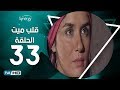 مسلسل قلب ميت  - الحلقة 33 ( الاخيرة ) - بطِولة شريف منير| Alb Mait Series - Episode 33