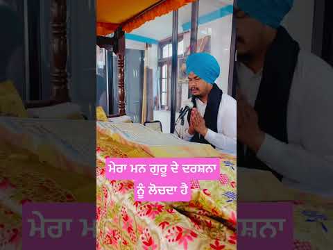 ਮੇਰਾ ਮਨ ਗੁਰੂ ਦੇ ਦਰਸ਼ਨਾ ਨੂੰ ਲੋਚਦਾ ਹੈ #waheguruji  #gurbani  #shorts