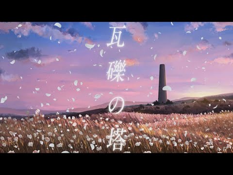 瓦礫の塔　うたった【島爺／SymaG】