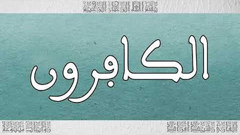 سورة الكافرون بصوت القارئ رشيد إفراد