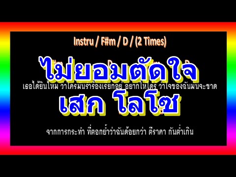 🎸คอร์ดเพลง🎸 ไม่ยอมตัดใจ - เสก โลโซ