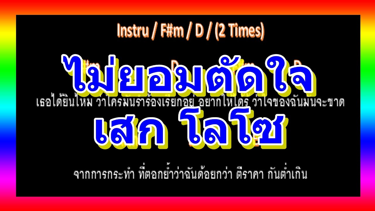 🎸คอร์ดเพลง🎸 ไม่ยอมตัดใจ - เสก โลโซ