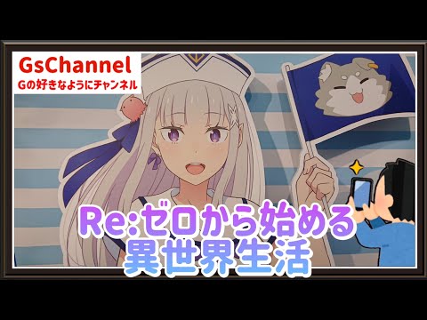 🇯🇵旅日記】横浜アニメイト:TVアニメ「Re:ゼロから始める異世界生活