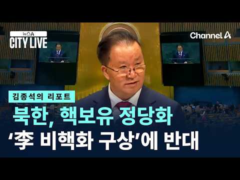 [김종석의 리포트]북한, 핵보유 정당화…‘李 비핵화 구상’에 반대