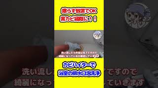 【浴室掃除】擦らず放置！？カビハイターで浴室排水口を泡洗浄した結果…！ #Shorts