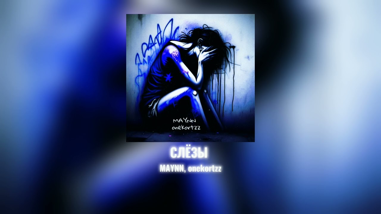 MAYNN, onekortzz - слёзы (Audio 2025)