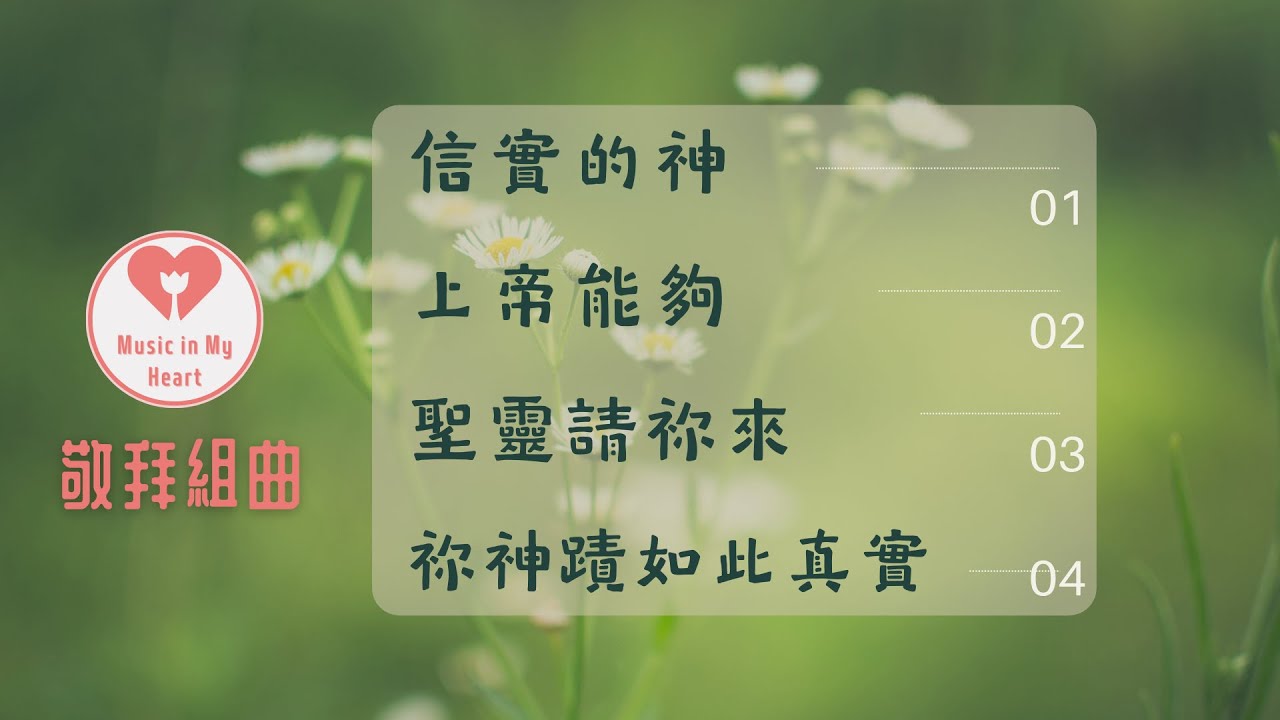詩歌敬拜: 信實的神 | 上帝能夠 | 聖靈請祢來 | 祢神蹟如此真實 [ 有主領人聲 ] - YouTube