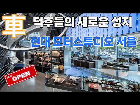 자동차 덕후들의 새로운 성지 탄생! '현대 모터스튜디오 서울', 모든 취향을 담은 놀이터로 돌아오다 #hyundai #현대모터스튜디오 #현대자동차