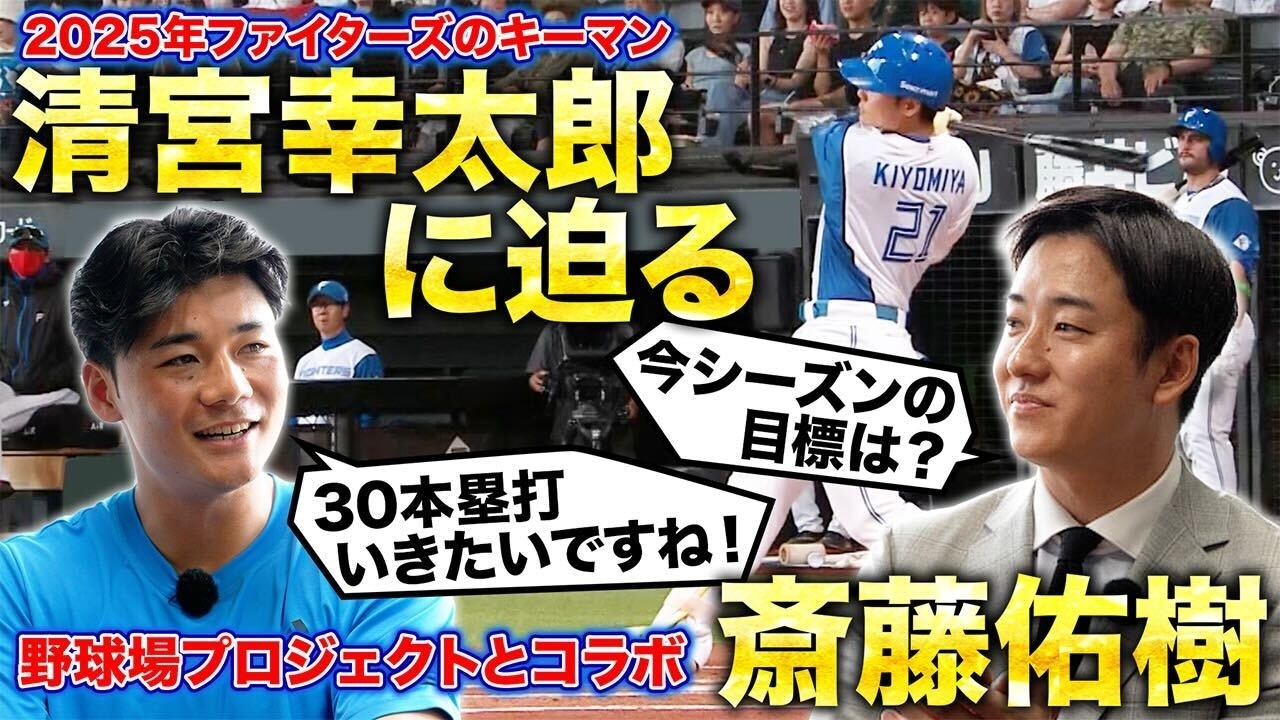野球場プロジェクトコラボ】斎藤佑樹×清宮幸太郎『ファイターズの