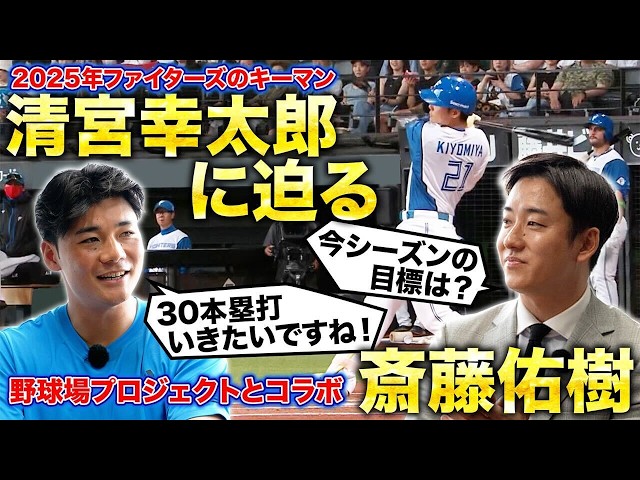 野球場プロジェクトコラボ】斎藤佑樹×清宮幸太郎『ファイターズの
