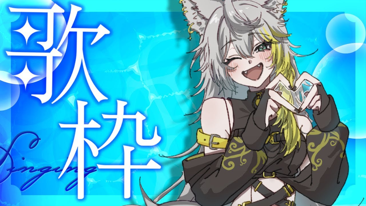 【 #歌枠 】来週からGW??早いって~~~~.ᐟ.ᐟな歌枠🐾💛【 #新人Vtuber / #個人vtuber 】