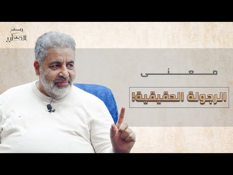 معني الرجولة الحقيقية الرجل العلاقات أحمد الدملاوي الانثي