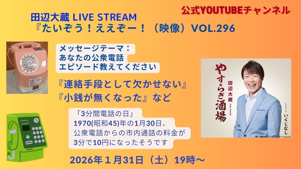 1/31（土）【1分05秒 スタート】Live Stream『たいぞう！ええぞー！（映像）』vol.296