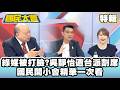 綠媒狂咬紅統餐廳慘被打臉？吳靜怡慘遭台派割席　國民開小會精華一次看【#國民大會 特輯】