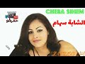 الشابة سهام ــ اليوم وصلني خبارك اغنية أصلية Cheba Sihem 