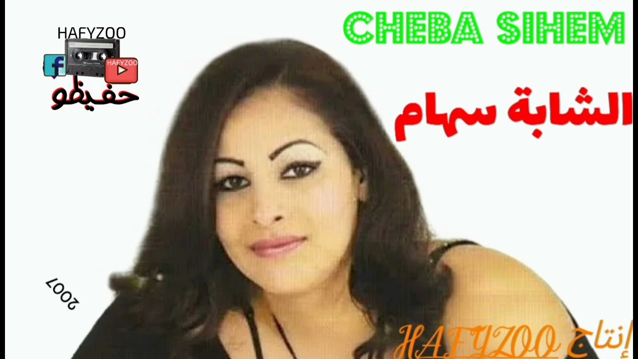 الشابة سهام ــ اليوم وصلني خبارك اغنية (أصلية) Cheba Sihem😔😔