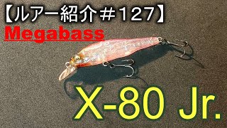 【ルアー紹介＃１２７】メガバス　X-80 Jr.　megabass