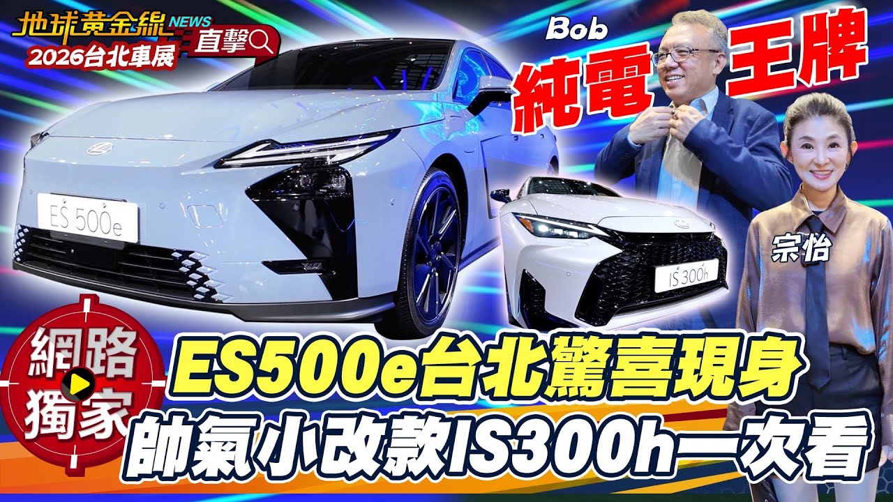 2026台北車展／純電王牌？Lexus ES500e驚喜現身！帥氣小改款IS300h一次看！  ft. 蘇宗怡Joy、Bob