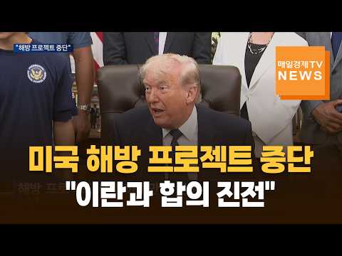 트럼프 승부수…이란 합의 가시화 속 '해방 프로젝트' 멈추고 한국엔 참여 촉구