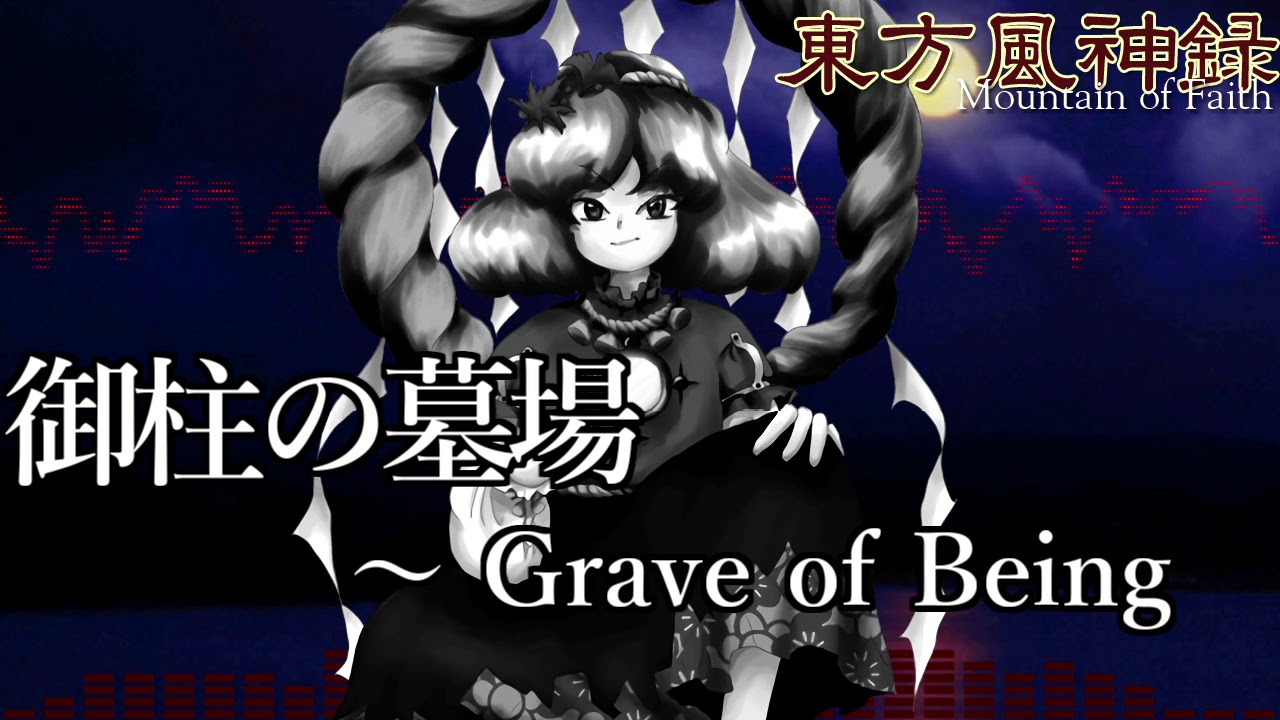 作業用bgm 御柱の墓場 Grave Of Being 東方風神録 6面道中 Youtube