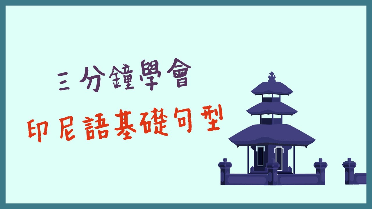 《印尼語村》三分鐘學會印尼語基礎句型
