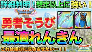 【ドラクエタクト】想定以上に強い！"勇者のつるぎ真"の最適錬金を考える(勇者のころもも)【真DQ11】