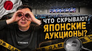 Что скрывают японские аукционы? / Скрытая съёмка USS Yokohama 
