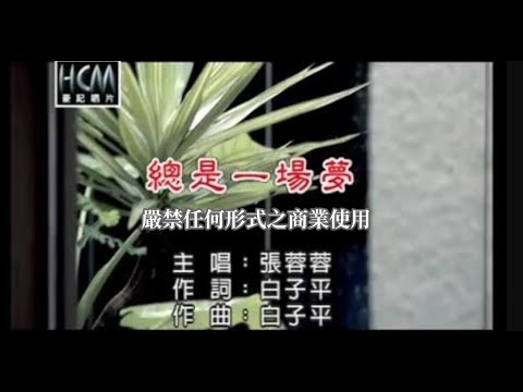 總是一場夢 張蓉蓉