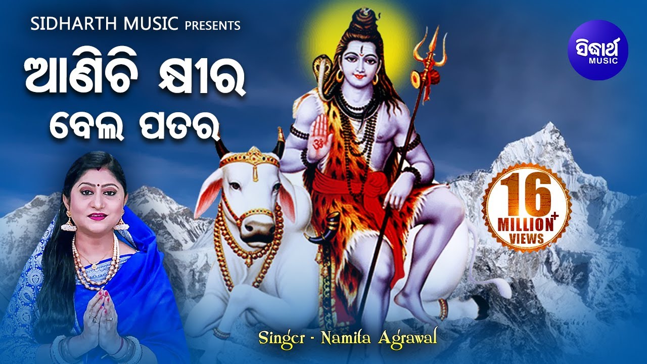 Aanichi Khira Bela Patara       Odia Shiva Bhajan  Namita Agrawal  Sidharth Music
