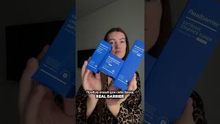 Новый уход Real Barrier✨ #обзор #бьютиканал  #daricrew_realbarrier #daricrew#realbarrier