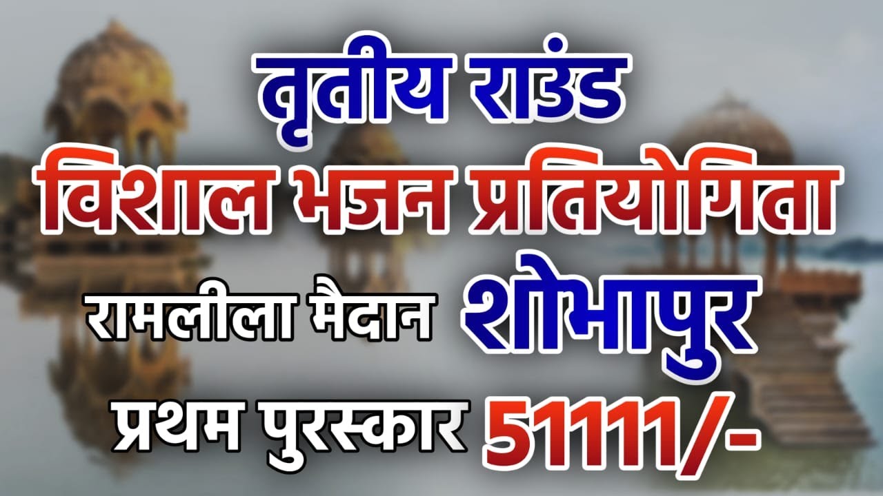 🔴 LIVE तृतीय राउंड विशाल भजन प्रतियोगिता !! स्थान रामलीला मैदान शोभापुर प्रथम पुरस्कार 51111/-