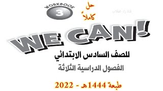 حل كتاب النشاط We can 3 اللغة الإنجليزية    للصف  السادس الابتدائي الفصل الدراسي الأول الثاني 1444