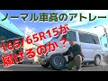 【実験】アトレーに165/65R15が履けるのか？
