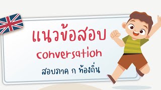 ติวแนวข้อสอบภาษาอังกฤษ conversation บทสนทนา ภาษาอังกฤษ ภาค ก ท้องถิ่น