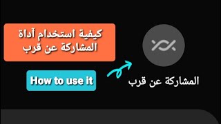 مشاركة عن قرب || كيفية استخدامها || Nearby Share || How to use it