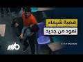 الداخلية ترفض أحكام القضاء بقضية شيماء الصباغ